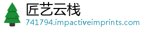 匠艺云栈